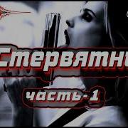 Бушков Стервятник