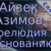 Айзек Азимов Путь К Основанию