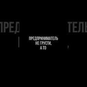 А Когда Же Нам Работать Работать Некогда