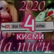 Ма Пиёнм Кисми 4