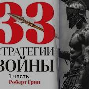 33 Стратегии Войны Роберт Грин