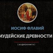 Иосиф Флавий Иудейские Древности