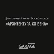 Арт Нуво Лекция