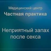 Видео Секса Неприятный Запах Из Вагины После Секса