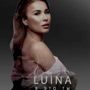 Я Это Ты Luina