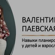 Валентина Паевская Семинары