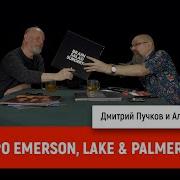 Алексей Рыбин И Дмитрий Пучков Про Emerson Lake Palmer