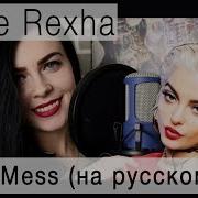 I Am Mess На Русском