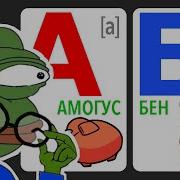 Мемный Алфавит 2022 Года