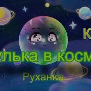 Фізкультхвилинка Космос