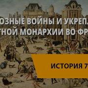 Религиозные Войны И Укрепление Абсолютной Монархии Во Франции