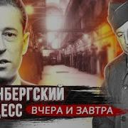 Нюрнбергский Процесс Вчера И Завтра