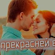 Ты Прекрасней Всех Ты Просто Загляденье