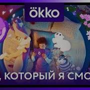 Реклама Okko