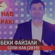 Рузибеки Файзали Суруди Соли Нави 2018