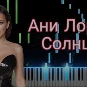 Ани Лорак Солнце Piano