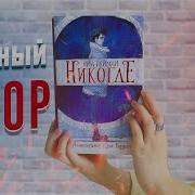 Никогде Книга