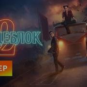 Пищеблок 2 Трейлер