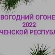 Новогдние Огонек 2020 Чечене