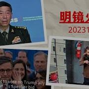 明镜 20231027