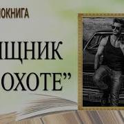 Хищник На Охоте