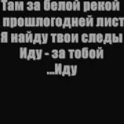 Там За Белой Рекой За Прошлогодней Листвой