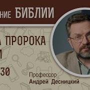 Книга Пророка Исайи Глава 30 Андрей Десницкий