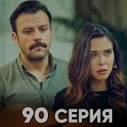 Istanbullik Kelin 90 Qism Uzbek Tilida Истанбуллик Келин 90 Кисм