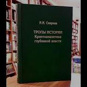 Тропы Истории Криптоаналитика