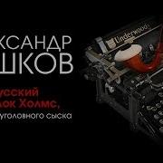 Русский Шерлок Холмс Или Тайны Уголовного Сыска Читает Бордуков