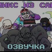 Озвучка Комиксов Undertale