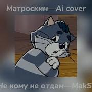 Матроскин Ai Cover Не Отдам