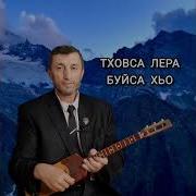 Джамлай Тховса Лера Буьйса