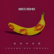 Покажи Мне Любовь Mikis Remix Natan