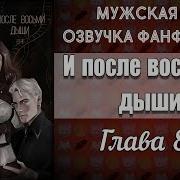 И После Восьми Дыши Глава 8