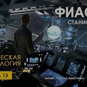 Фиаско 13