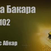 Идрис Акбар Коран 102 Сур