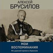 Аудиокнига Мои Воспоминания Из Царской Армии В Красную Алексей Брусилов