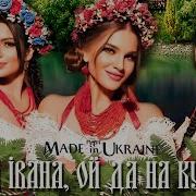 Made In Ukraine Ой На Івана Та На Купала