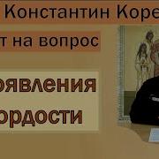 Проявления Гордости Иерей Константин Корепанов 31 05 2021