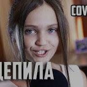 Зацепиоа Меня Девушка Поет