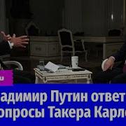 Путин Интервью С Американским Журналистом