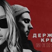 Держи Крепче Меня