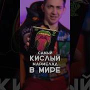 Супер Кислый Мармелад