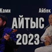 Айбек Қалиев Айтыстары