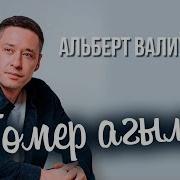 Гомер Агым Су