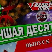 Талант Парк Выпуск 2