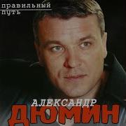 Александр Дюмин Судьба