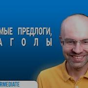 Весь Английский Язык В Одном Курсе Английский Для Среднего Уровня Уроки Английского Языка Урок 103 Mp3