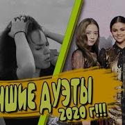 Лучшие Дуэты 2020 Года